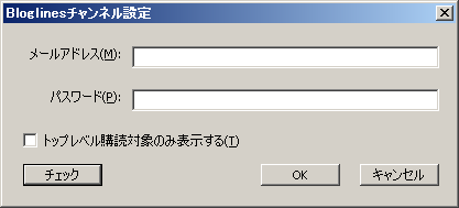 Bloglinesチャンネル設定