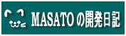 MASATOの開発日記